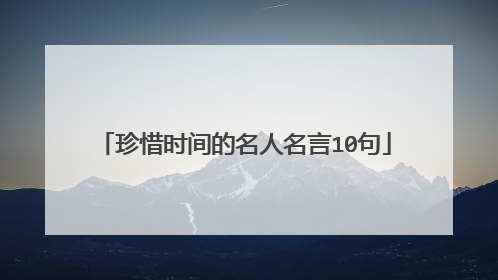 珍惜时间的名人名言10句