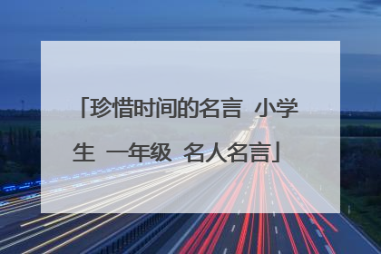 珍惜时间的名言 小学生 一年级 名人名言