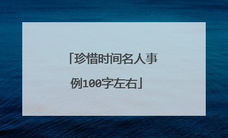 珍惜时间名人事例100字左右