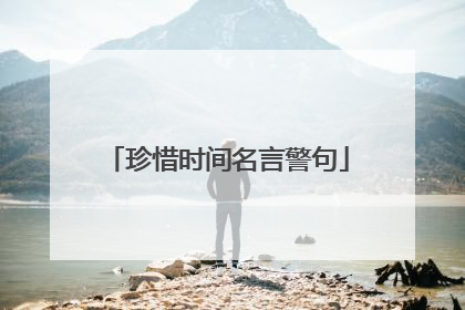 珍惜时间名言警句