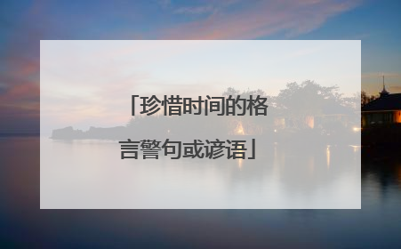 珍惜时间的格言警句或谚语