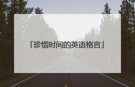 珍惜时间的英语格言