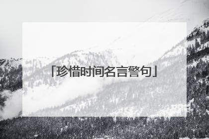 珍惜时间名言警句