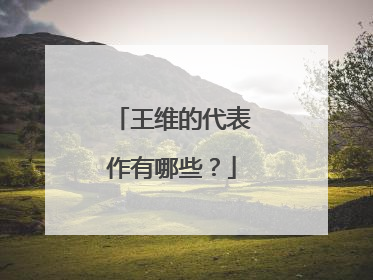 王维的代表作有哪些？