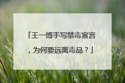 王一博手写禁毒宣言，为何要远离毒品？