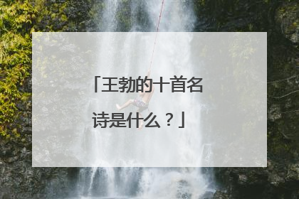 王勃的十首名诗是什么？