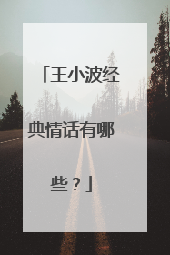 王小波经典情话有哪些？