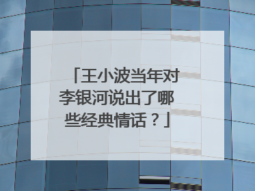 王小波当年对李银河说出了哪些经典情话？