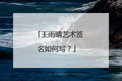 王雨晴艺术签名如何写？