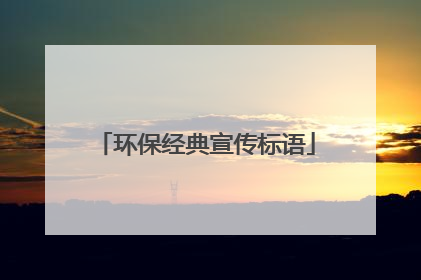 环保经典宣传标语