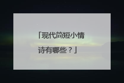 现代简短小情诗有哪些？