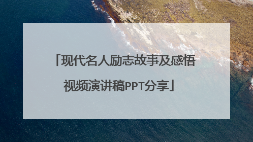 现代名人励志故事及感悟视频演讲稿PPT分享