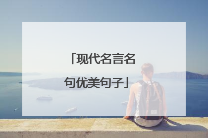 现代名言名句优美句子