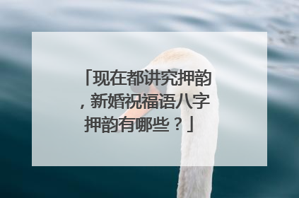 现在都讲究押韵，新婚祝福语八字押韵有哪些？