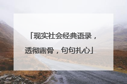 现实社会经典语录，透彻露骨，句句扎心