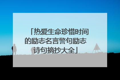 热爱生命珍惜时间的励志名言警句励志诗句摘抄大全