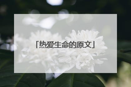 热爱生命的原文