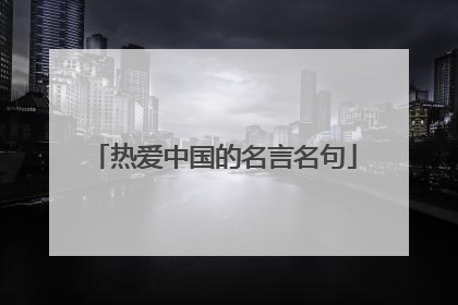 热爱中国的名言名句