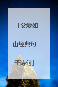 父爱如山经典句子诗句