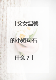 父女温馨的小短句有什么？