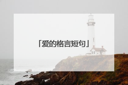 爱的格言短句