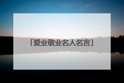 爱业敬业名人名言