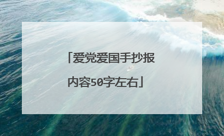 爱党爱国手抄报内容50字左右