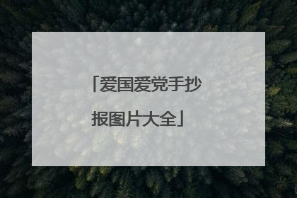 爱国爱党手抄报图片大全