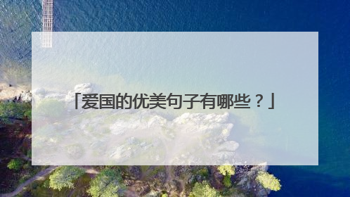 爱国的优美句子有哪些？