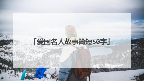 爱国名人故事简短50字