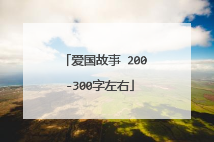 爱国故事 200-300字左右