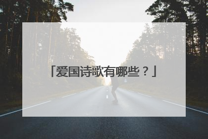 爱国诗歌有哪些？