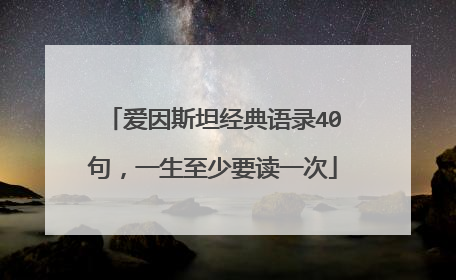 爱因斯坦经典语录40句，一生至少要读一次