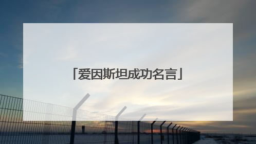 爱因斯坦成功名言