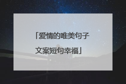 爱情的唯美句子文案短句幸福