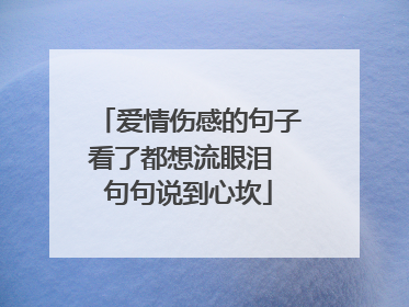 爱情伤感的句子看了都想流眼泪 句句说到心坎