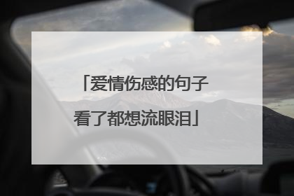 爱情伤感的句子看了都想流眼泪