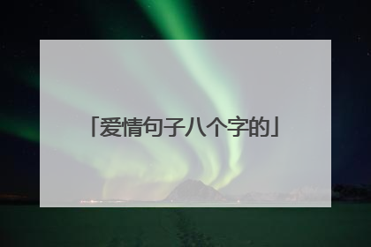 爱情句子八个字的