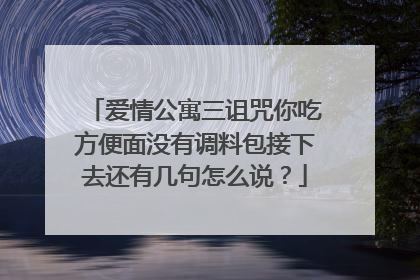 爱情公寓三诅咒你吃方便面没有调料包接下去还有几句怎么说？