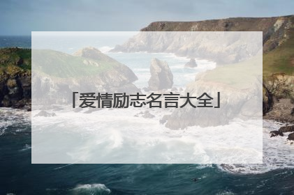 爱情励志名言大全