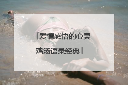 爱情感悟的心灵鸡汤语录经典