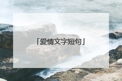 爱情文字短句