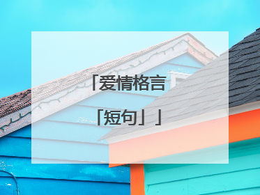 爱情格言「短句」