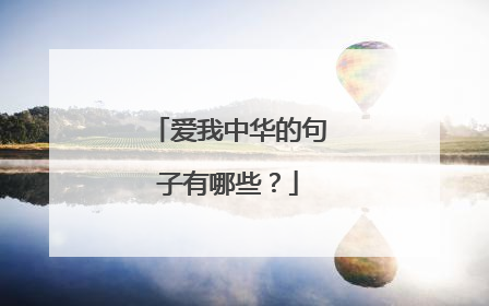 爱我中华的句子有哪些？