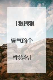 狠拽狠霸气的个性签名