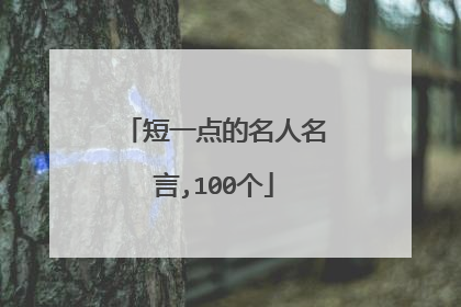 短一点的名人名言,100个