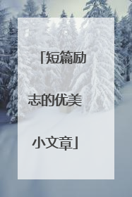 短篇励志的优美小文章