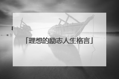 理想的励志人生格言