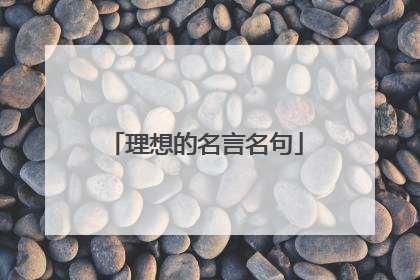 理想的名言名句