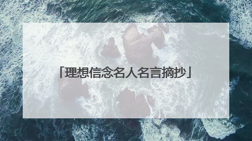 理想信念名人名言摘抄